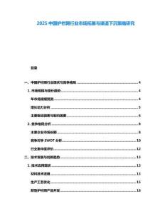 2025中國護欄網(wǎng)行業(yè)市場拓展與渠道下沉策略研究