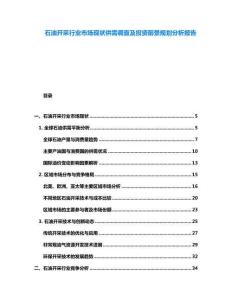 石油開采行業市場現狀供需調查及投資前景規劃分析報告