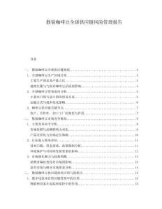 散裝咖啡豆全球供應鏈風險管理報告