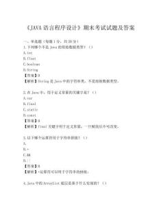 《JAVA語言程序設計》期末考試試題及答案