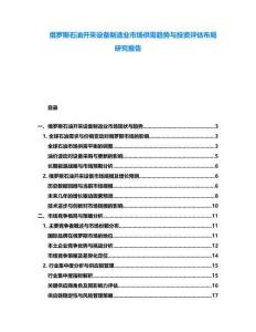 俄羅斯石油開采設備制造業市場供需趨勢與投資評估布局研究報告