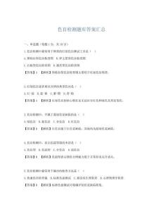 色盲檢測題庫答案匯總