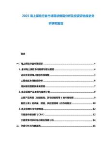 2025海上保險行業(yè)市場現(xiàn)狀供需分析及投資評估規(guī)劃分析研究報告
