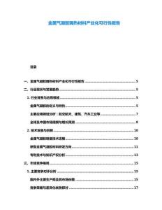 金屬氣凝膠隔熱材料產業化可行性報告