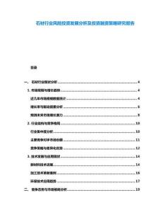 石材行業風險投資發展分析及投資融資策略研究報告