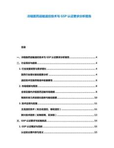 冷鏈醫(yī)藥運(yùn)輸溫控技術(shù)與GSP認(rèn)證要求分析報(bào)告