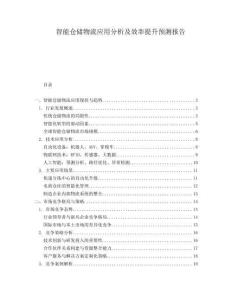 智能倉儲物流應用分析及效率提升預測報告