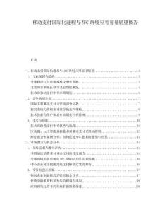 移動支付國際化進程與NFC跨境應用前景展望報告