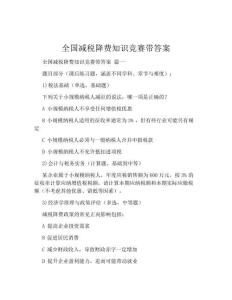 全國(guó)減稅降費(fèi)知識(shí)競(jìng)賽帶答案