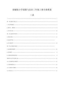 2025-2026學年統編版(2024)道德與法治三年級上冊全冊教學設計