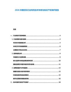 2026中国饮料行业专利技术布局与知识产权保护报告