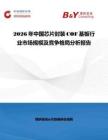 2026年中國芯片封裝COF基板行業市場規模及競爭格局分析報告