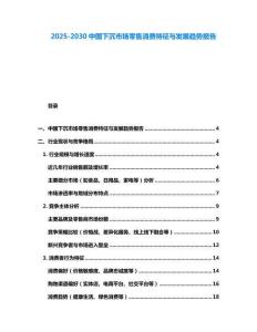2025-2030中國(guó)下沉市場(chǎng)零售消費(fèi)特征與發(fā)展趨勢(shì)報(bào)告