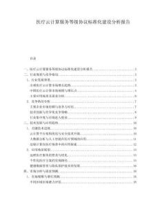 醫療云計算服務等級協議標準化建設分析報告