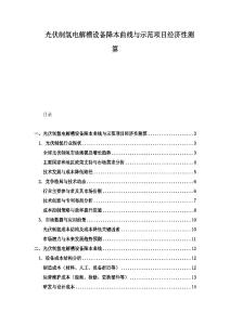 光伏制氫電解槽設(shè)備降本曲線與示范項(xiàng)目經(jīng)濟(jì)性測(cè)算
