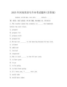 2025年河南英語專升本考試題庫(含答案)