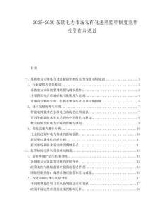 2025-2030東歐電力市場(chǎng)私有化進(jìn)程監(jiān)管制度完善投資布局規(guī)劃