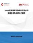 2026年中國芳綸防刺布行業(yè)市場規(guī)模及競爭格局分析報告