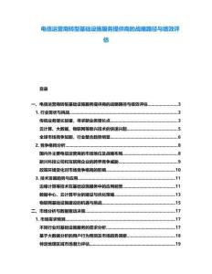 電信運營商轉(zhuǎn)型基礎(chǔ)設(shè)施服務(wù)提供商的戰(zhàn)略路徑與績效評估