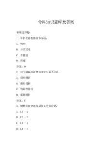 骨科知識題庫及答案