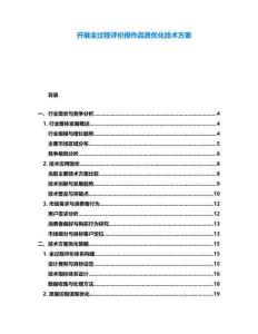 開展全過程評(píng)價(jià)操作品質(zhì)優(yōu)化技術(shù)方案