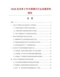 2026及未來5年中國錘爪行業(yè)發(fā)展研究報(bào)告