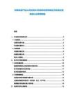 防爆電器產品認證檢測技術改良申請費用確定書實施過程解讀認證費用明細