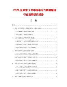 2026及未來5年中國平頭六角鉚螺母行業發展研究報告