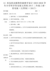 14 身邊的動植物資源教學設計-2025-2026學年小學科學青島版五四制2017二年級上冊-青島版