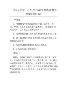 2025交管12123學(xué)法減分題庫(kù)含參考答案(通用版)