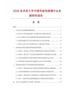 2026及未來5年中國夾板包裝箱行業發展研究報告