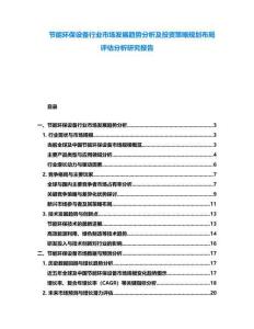 节能环保设备行业市场发展趋势分析及投资策略规划布局评估分析研究报告