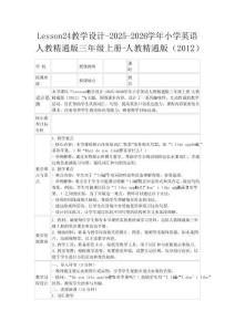 Lesson24教學設計-2025-2026學年小學英語人教精通版三年級上冊-人教精通版（2012）
