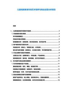 兒童戲劇表演市場藝術培養(yǎng)與商業(yè)運營分析報告