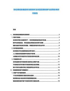 財(cái)經(jīng)領(lǐng)域發(fā)展趨勢(shì)深度剖析及財(cái)富管理創(chuàng)新與政策影響研究報(bào)告