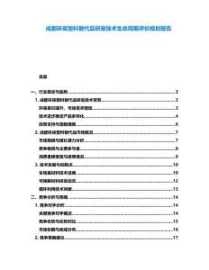 成都环保塑料替代品研发技术生命周期评价规划报告