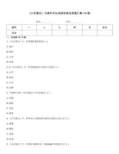 《小石潭記》與課外對比閱讀訓練及答案匯集(10套)