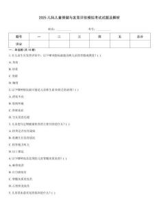 2025兒科兒童保健與發育評估模擬考試試題及解析