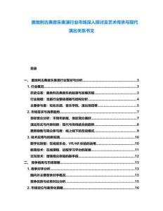 奧地利古典音樂表演行業市場深入探討及藝術傳承與現代演出關系書文
