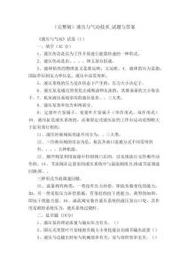 （完整版）液壓與氣動技術_試題與答案