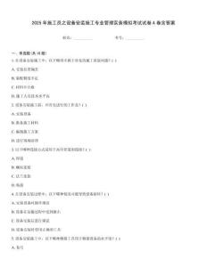 2025年施工員之設備安裝施工專業管理實務模擬考試試卷A卷含答案
