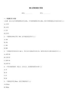MBA邏輯真題+答案