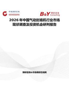 2026年中國氣動封底機行業市場現狀調查及投資機會研判報告
