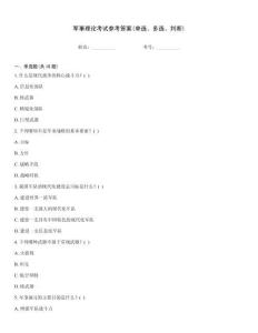 軍事理論考試參考答案(單選、多選、判斷)