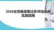 2026女性雄激素過多評估臨床實踐指南