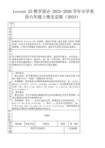 Lesson 25教學設計-2025-2026學年小學英語六年級上冊北京版（2024）