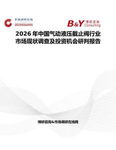 2026年中國氣動液壓截止閥行業市場現狀調查及投資機會研判報告