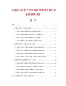 2026及未來5年中國帶狀通信光纜行業(yè)發(fā)展研究報(bào)告