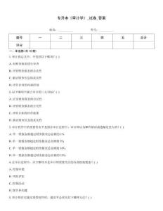 專升本《審計學》_試卷_答案