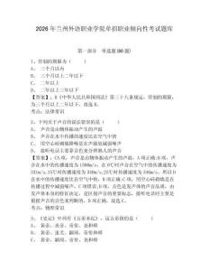 2026年蘭州外語職業學院單招職業傾向性考試題庫及答案詳解（全優）